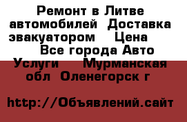 Ремонт в Литве автомобилей. Доставка эвакуатором. › Цена ­ 1 000 - Все города Авто » Услуги   . Мурманская обл.,Оленегорск г.